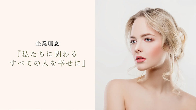 企業理念「私たちに関わるすべての人を幸せに」