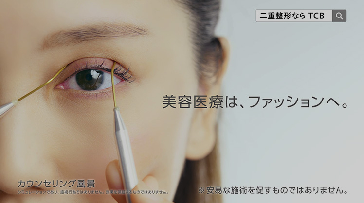 美容医療はファッション