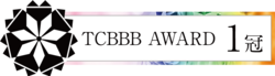 TCBBB AWARD受賞 1冠