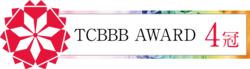 TCBBB AWARD受賞 4冠