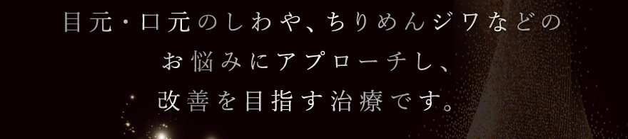 目もと・口もとのシワの改善や、ちりめんジワに圧倒的な効果を発揮！