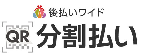 スマホ後払い＜QRコード決済＞