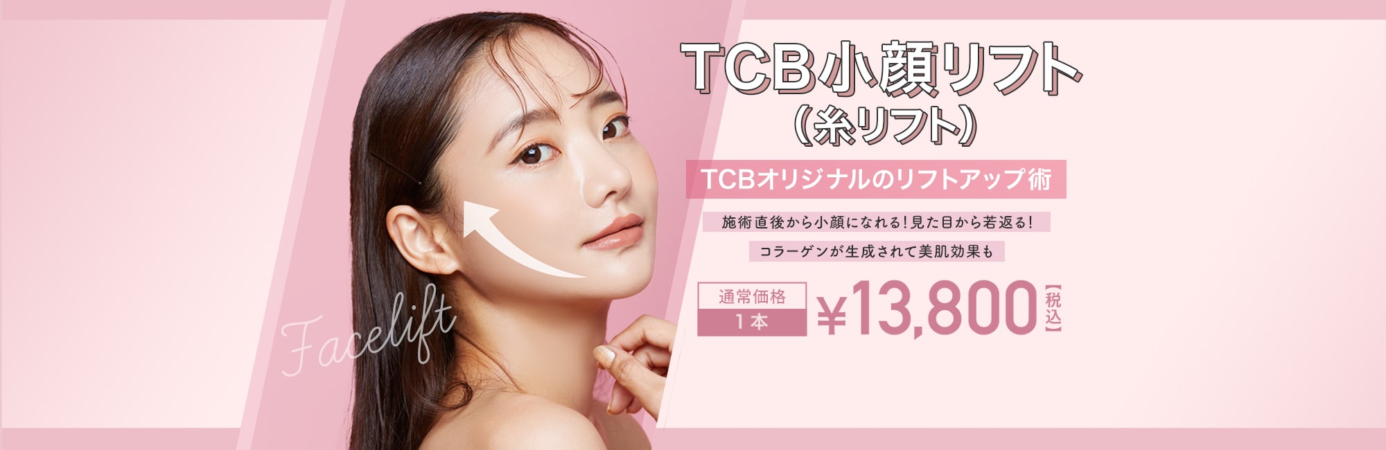 TCB小顔リフト(糸リフト) 痛みの少ない糸のリフトアップ