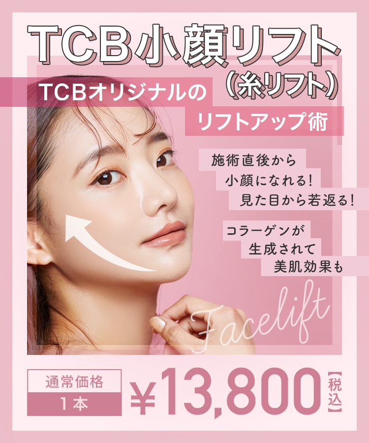 TCB小顔リフト(糸リフト) 痛みの少ない糸のリフトアップ