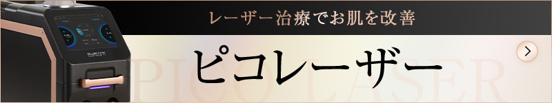 最新のレーザー治療でお肌をを素早く綺麗に治療 ピコレーザー