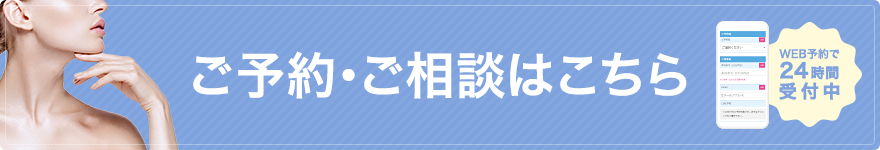 ご予約・ご相談はこちら