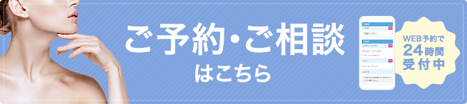 ご予約・ご相談はこちら