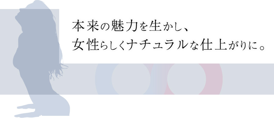 本来の魅力を生かし、女性らしくナチュラルな仕上がりに。