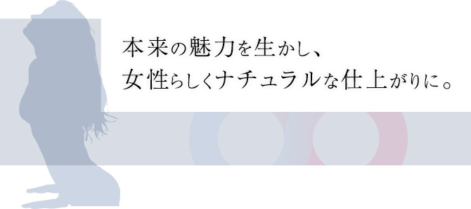 本来の魅力を生かし、女性らしくナチュラルな仕上がりに。