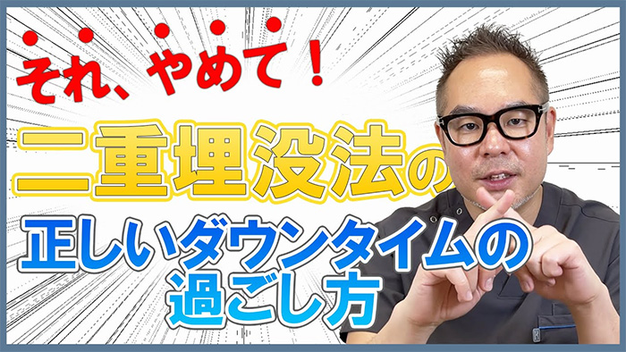 二重埋没法のダウンタイムの過ごし方を医師が解説する動画サムネイル