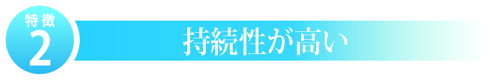 特徴２・持続性が高い