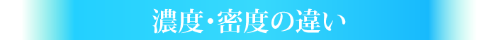 濃度・密度の違い