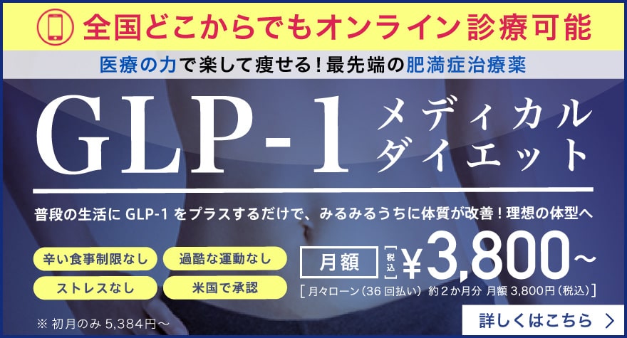 医療の力で痩せる【GLP-1メディカルダイエット】