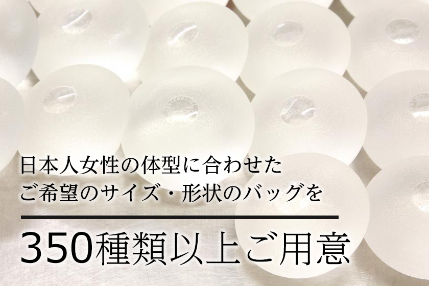 ご希望のサイズ・形状に合わせた豊胸バッグを350種類以上ご用意