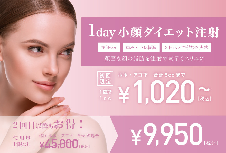 小顔・顔痩せなら【1day小顔ダイエット注射】