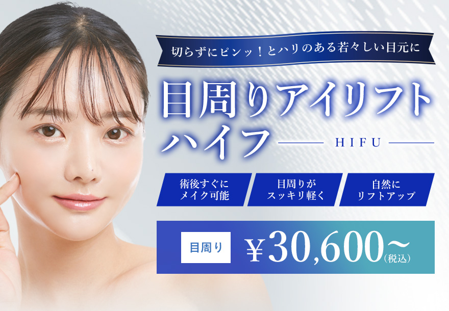 目周りアイリフト HIFU（ハイフ）