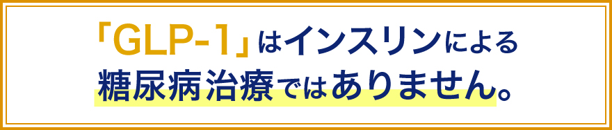 3.インスリンとは異なり、糖尿病治療とは明確に異なる