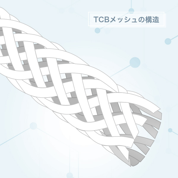 TCBメッシュ（Gメッシュ）の構造