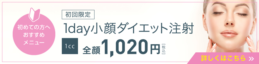 １day小顔ダイエット注射初回限定1cc全顔 1,020円（税込）