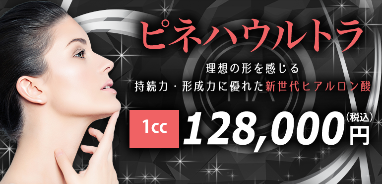 ピネハウルトラ 理想の形を感じる持続力・形成力に優れた新世代ヒアルロン酸 1cc 128,000円