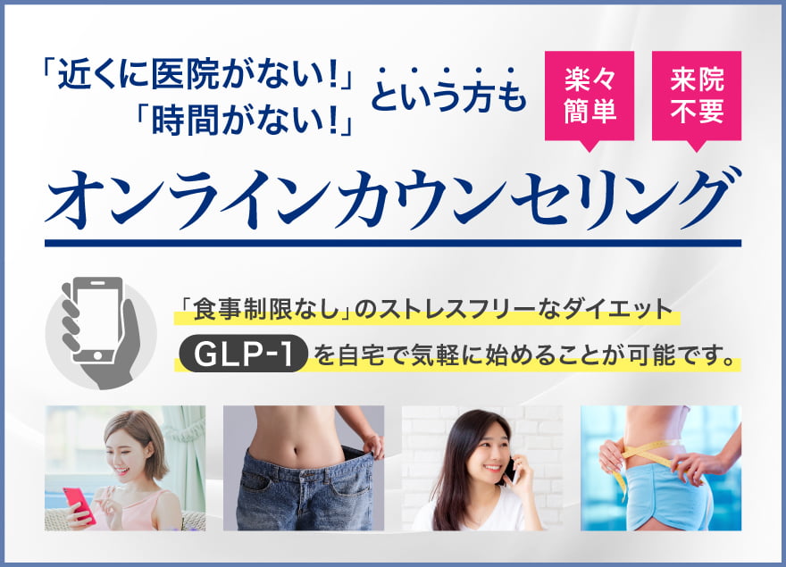 GLP-1のオンライン遠隔診療