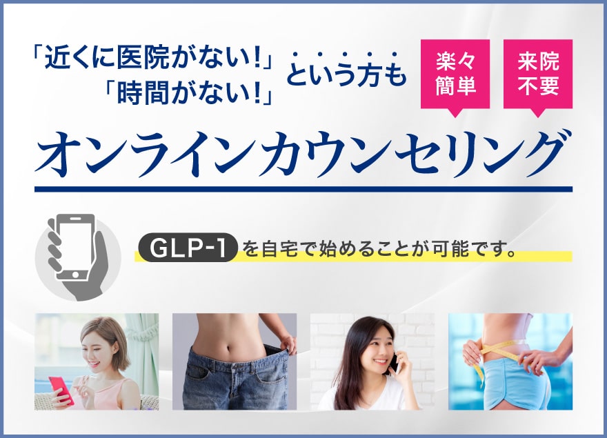 GLP-1のオンライン遠隔診療