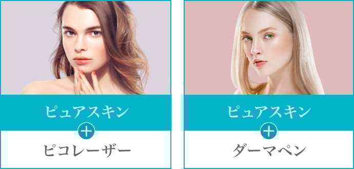 ピュアスキンと他の施術を組み合わせたイメージ