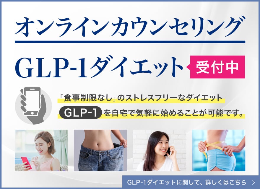 GLP-1のオンライン遠隔診療