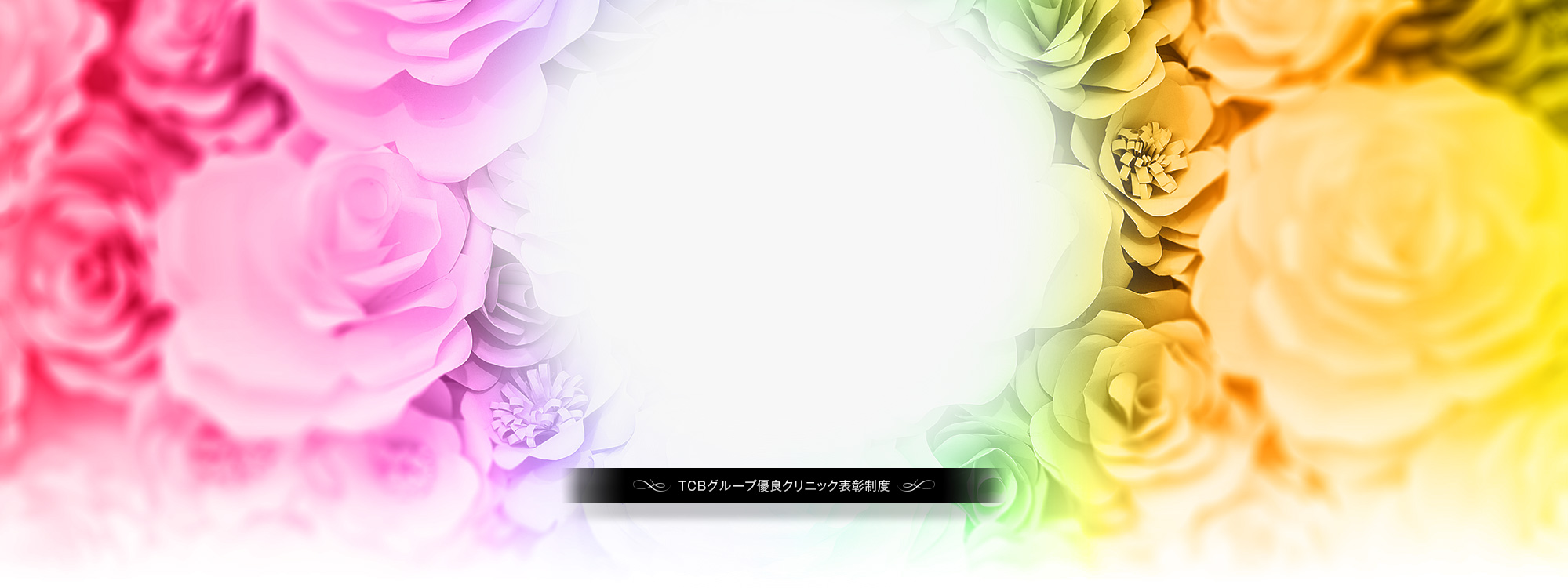 TCBBB AWARD TCB優良クリニック表彰制度