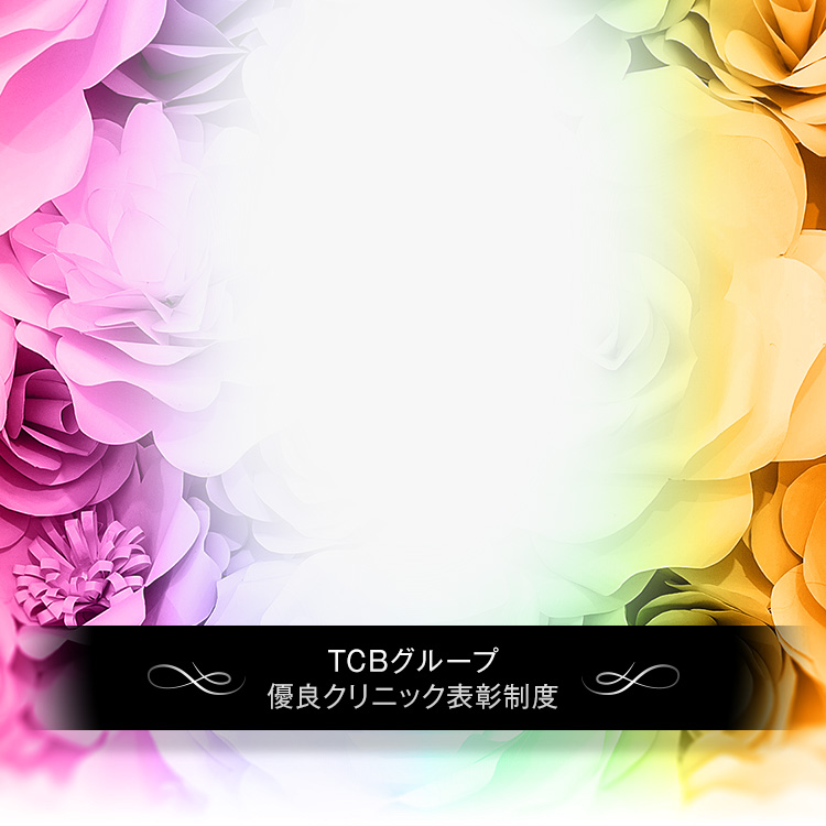 TCBBB AWARD TCB優良クリニック表彰制度