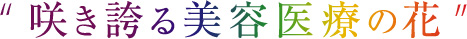 咲き誇る美容医療の花
