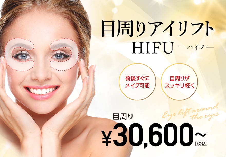 目周りアイリフト HIFU ¥30,600~