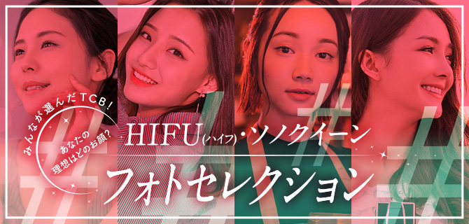 HIFU（ハイフ）・ソノクイーンフォトセレクション