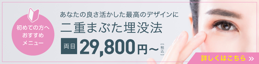 二重まぶた埋没法 両目 29,800円～（税込）