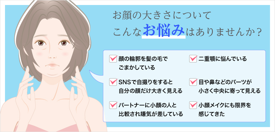 お顔の大きさについてこんなお悩みはありませんか？