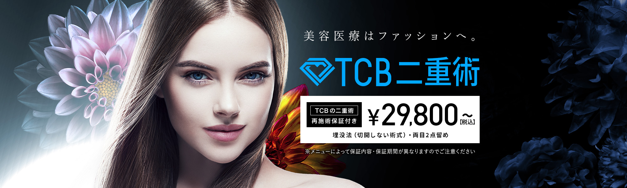 TCB二重術 LIMEの友達登録でGET!! 25,0000円OFFクーポン利用で特別価格 ￥4,800(税込)