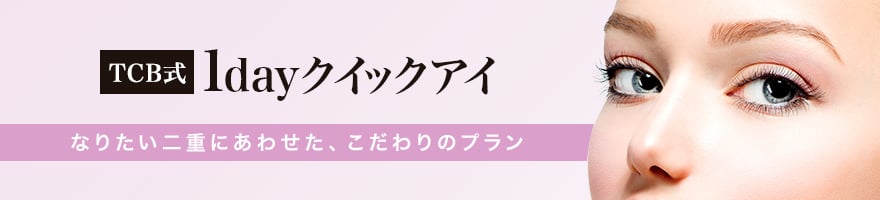 TCB式1dayクイックアイ