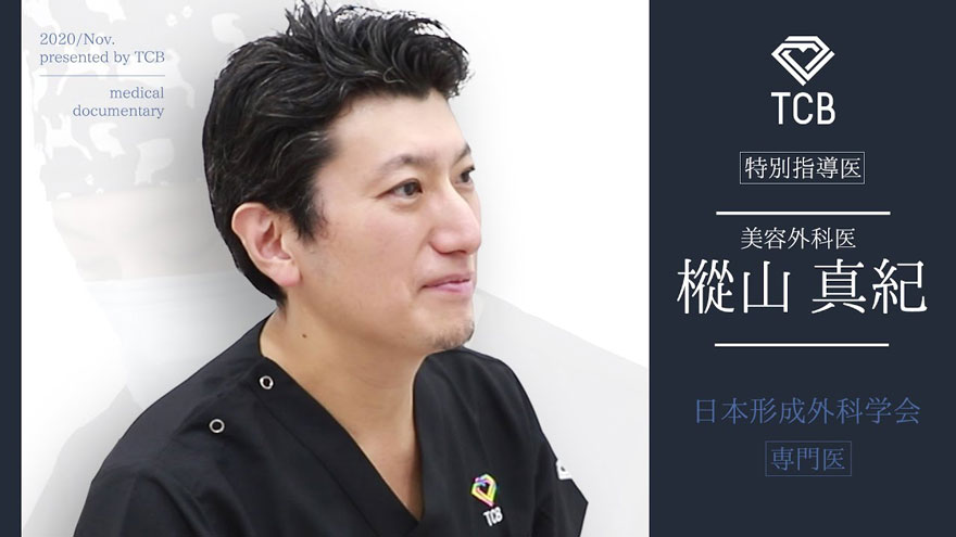 【医師密着】 美容外科医、樅山 真紀
