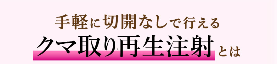 手軽に切開なしで行えるクマ取り再生注射とは