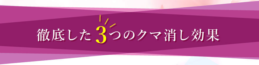 徹底した3つのクマ消し効果