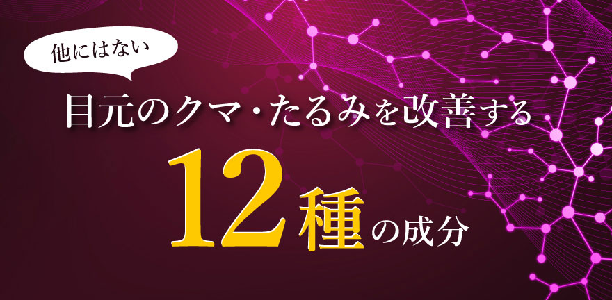 他にはない目元のクマ・たるみを改善する12種の成分