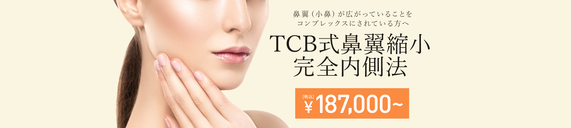 鼻翼（小鼻）が広がっていることをコンプレックスにされている方へ TCB式鼻翼縮小完全内側法