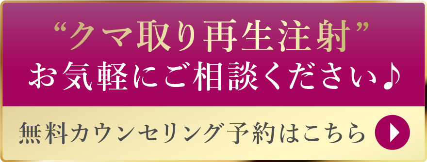 クマ取り再生注射 お気軽にご相談ください♪ 無料カウンセリング予約はこちら