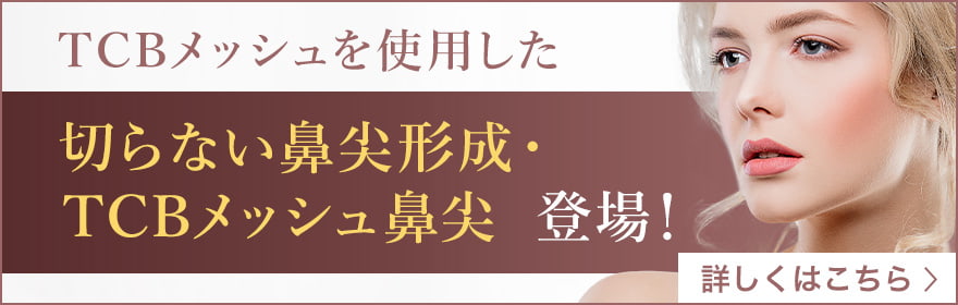 切らない鼻尖形成・TCBメッシュ鼻尖