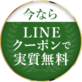 今なら LINEクーポンで実質無料