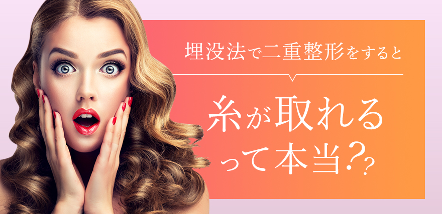 埋没法で二重整形をすると糸が取れるって本当？