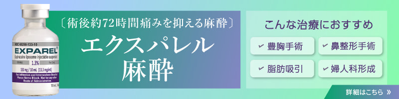 エクスパレル麻酔