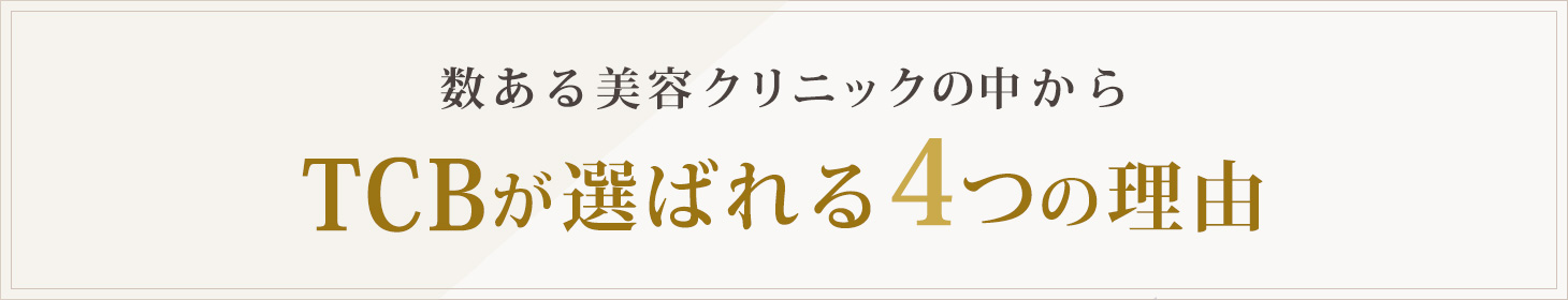 TCBが選ばれる4つの理由