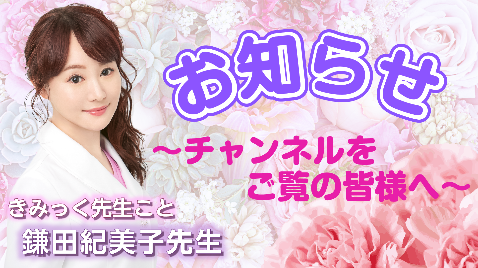 鎌田 紀美子先生Youtubeサムネイル