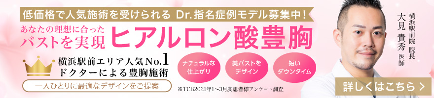 横浜エリア人気No.1ドクターによる豊胸施術